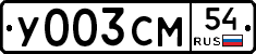 У003СМ54 - 