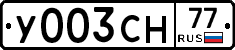 У003СН77 - 