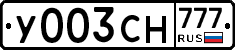 У003СН777 - 