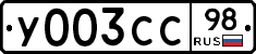У003СС98 - 