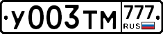 У003ТМ777 - 