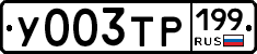 У003ТР199 - 