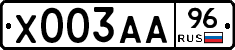 Х003АА96 - 