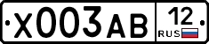 Х003АВ12 - 