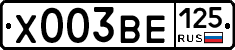 Х003ВЕ125 - 