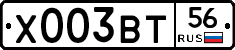 Х003ВТ56 - 