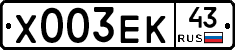 Х003ЕК43 - 