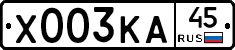 Х003КА45 - 