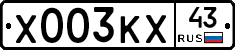 Х003КХ43 - 