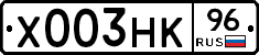 Х003НК96 - 