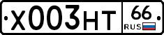 Х003НТ66 - 