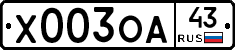 Х003ОА43 - 