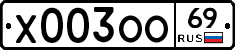 Х003ОО69 - 