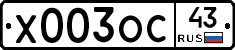Х003ОС43 - 