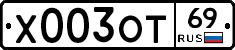 Х003ОТ69 - 