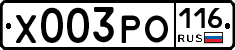 Х003РО116 - 