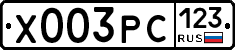 Х003РС123 - 