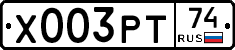 Х003РТ74 - 