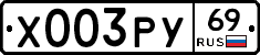 Х003РУ69 - 