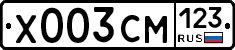 Х003СМ123 - 