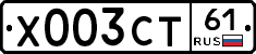 Х003СТ61 - 