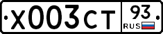 Х003СТ93 - 