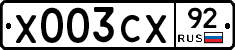 Х003СХ92 - 