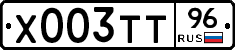 Х003ТТ96 - 