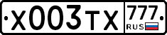 Х003ТХ777 - 