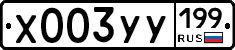 Х003УУ199 - 