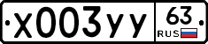 Х003УУ63 - 