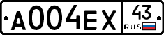 А004ЕХ43 - 