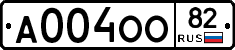 А004ОО82 - 