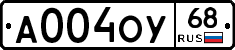 А004ОУ68 - 