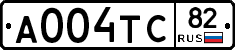 А004ТС82 - 