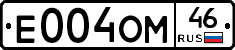 Е004ОМ46 - 