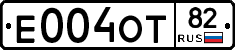 Е004ОТ82 - 