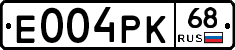 Е004РК68 - 
