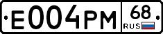 Е004РМ68 - 