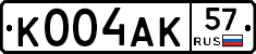 К004АК57 - 