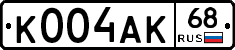 К004АК68 - 