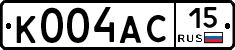 К004АС15 - 