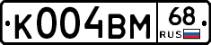 К004ВМ68 - 