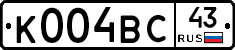 К004ВС43 - 