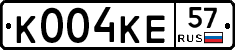 К004КЕ57 - 