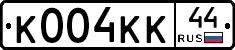 К004КК44 - 
