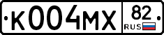 К004МХ82 - 