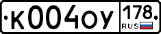К004ОУ178 - 