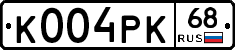 К004РК68 - 