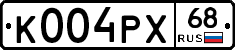 К004РХ68 - 